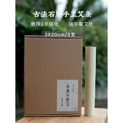 本真石磨艾条3X20cm蕲艾粗艾条3年陈纯艾草家用正品烟小手工艾灸