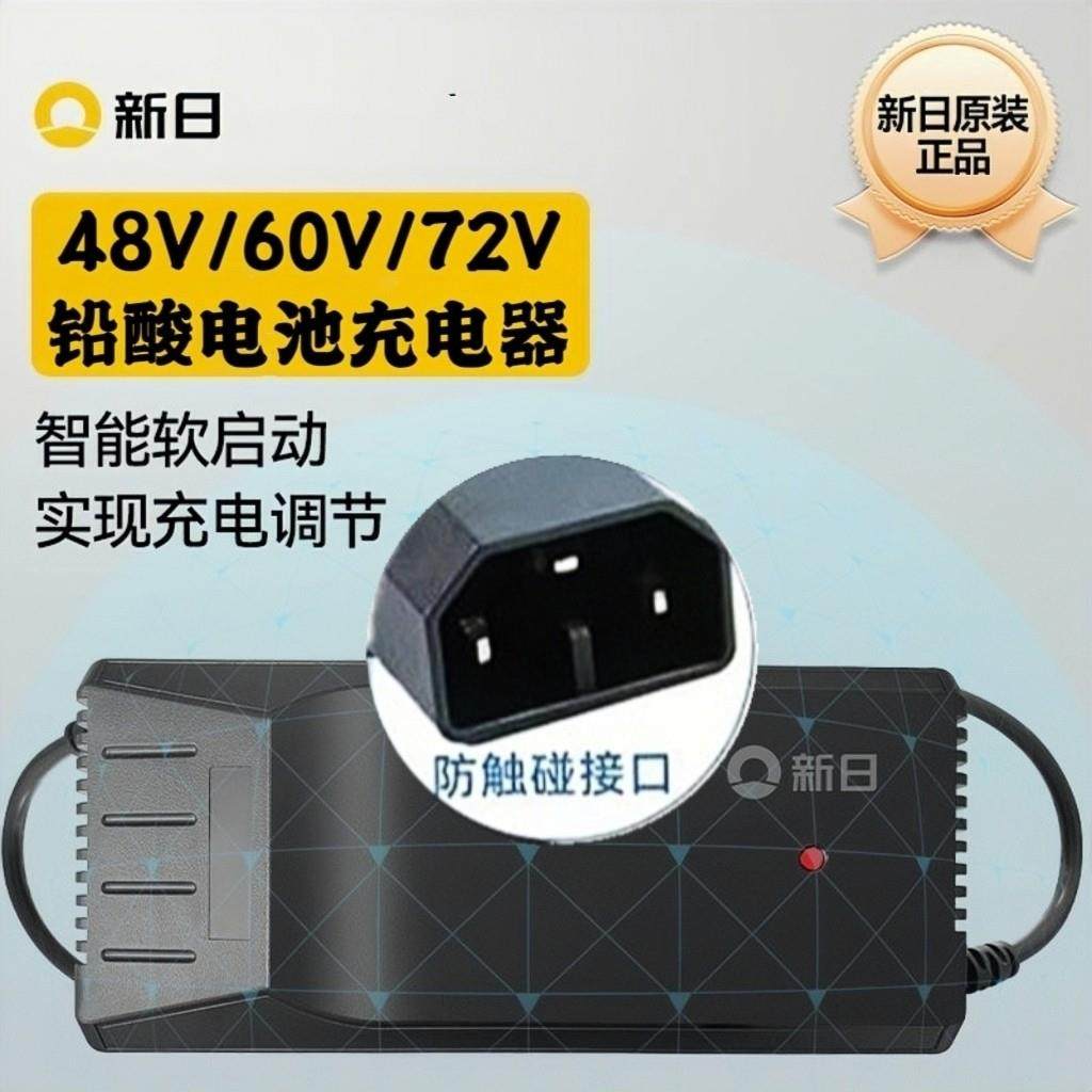 新日电动车原装48/60/72V铅酸充电器防触碰插头 防水阻燃充满自停