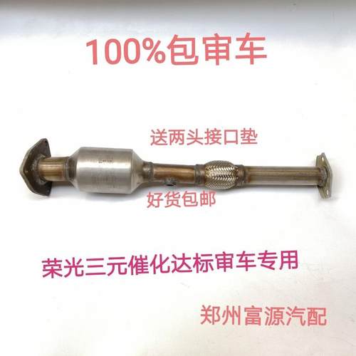 五菱荣光三元催化荣光1.2 原装 s1.5 6407汽车尾气净化器保验车