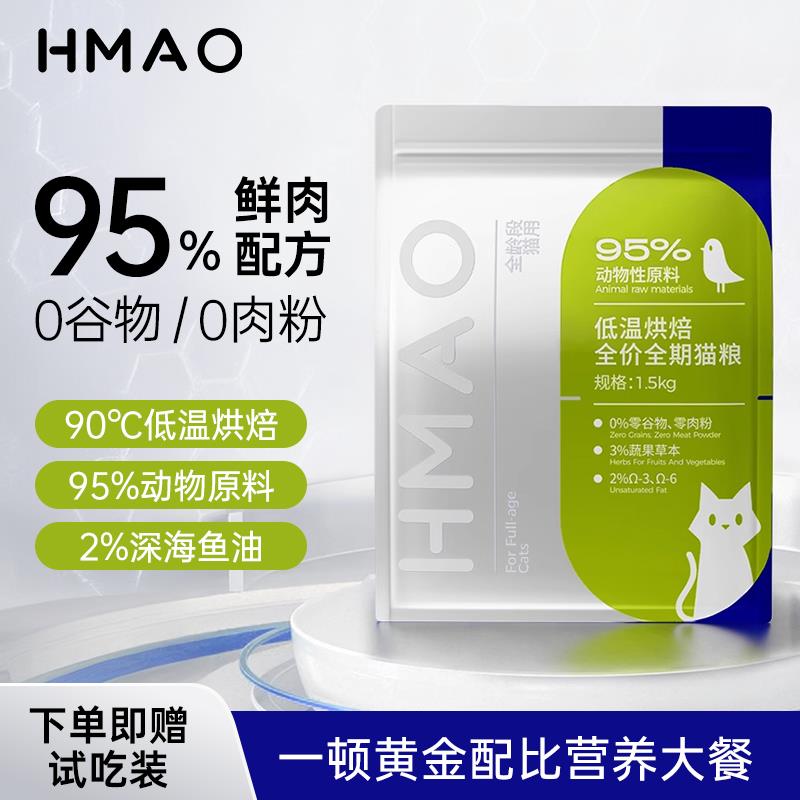 HMAO低温烘焙猫粮全价全期成猫幼猫鲜肉美毛高蛋白hmao官方正品