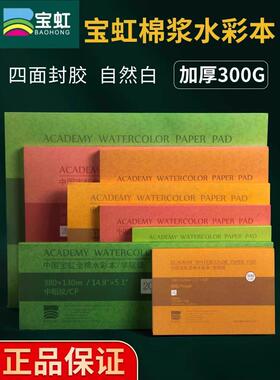 宝虹水彩本四面封胶32K保定棉浆水彩纸300g水彩速写200g写生本