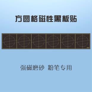 方圆格黑板贴 磁性黑板贴 书艺堂方圆格（带磁性可吸附到黑板上）
