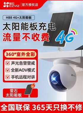 Ezviz云4g太阳能无流量监控摄像头无网络Hb8无电无网络手机遥控器