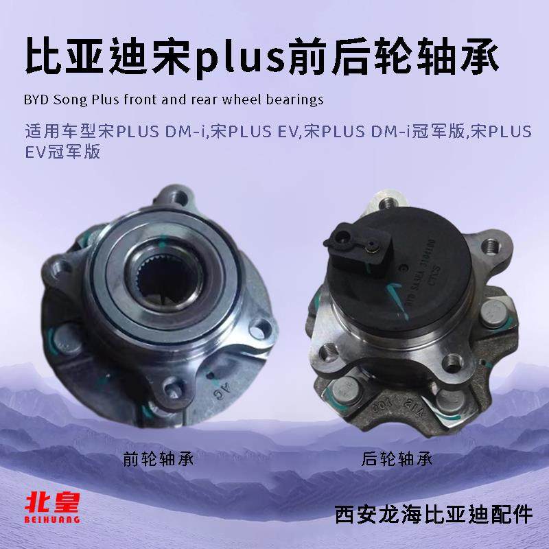 比亚迪宋PLUS DMiEV原厂前轮后轮轴头前轮毂轴承总成后轮毂单元