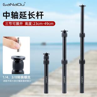 GaNaDu三脚架中轴延长杆三节云台加长单眼相机手持稳定器伸缩摄影