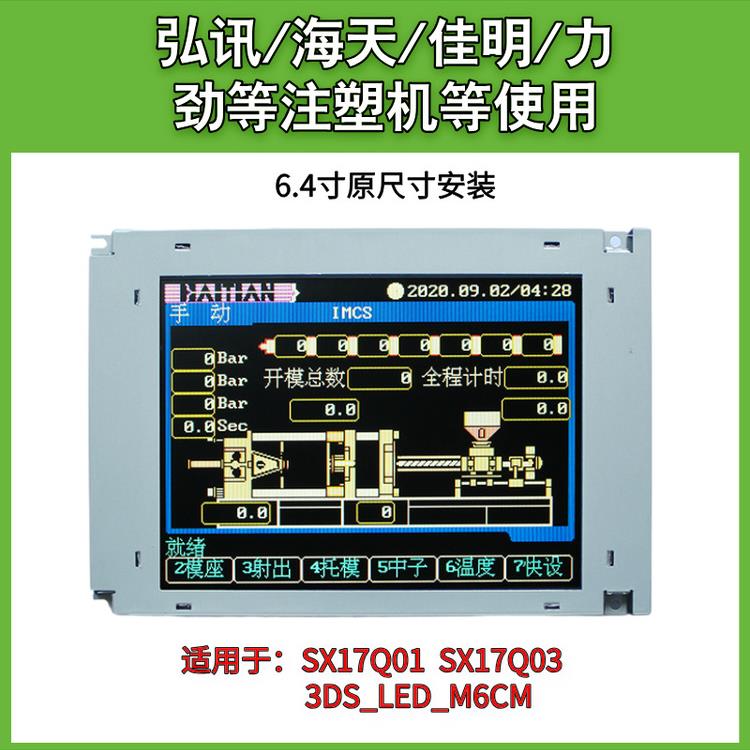 SX17Q01/SX17Q03LOBLZZ 3DS_LED_M6CM弘讯电脑显示屏海天注塑机
