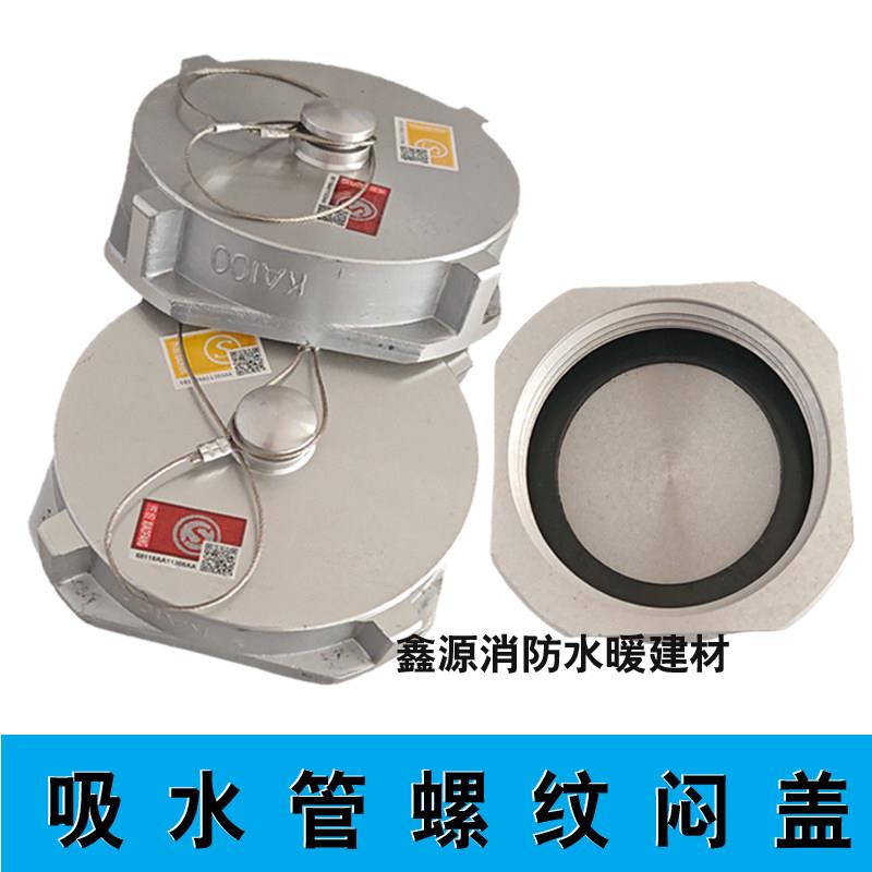 消防车配件 国标吸水管闷盖 粗螺纹接口进水口堵头闷盖KA100 125