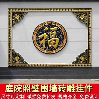 中式庭院影壁墙福字砖雕围墙梅兰竹菊浮雕照壁迎门墙影背墙装饰画