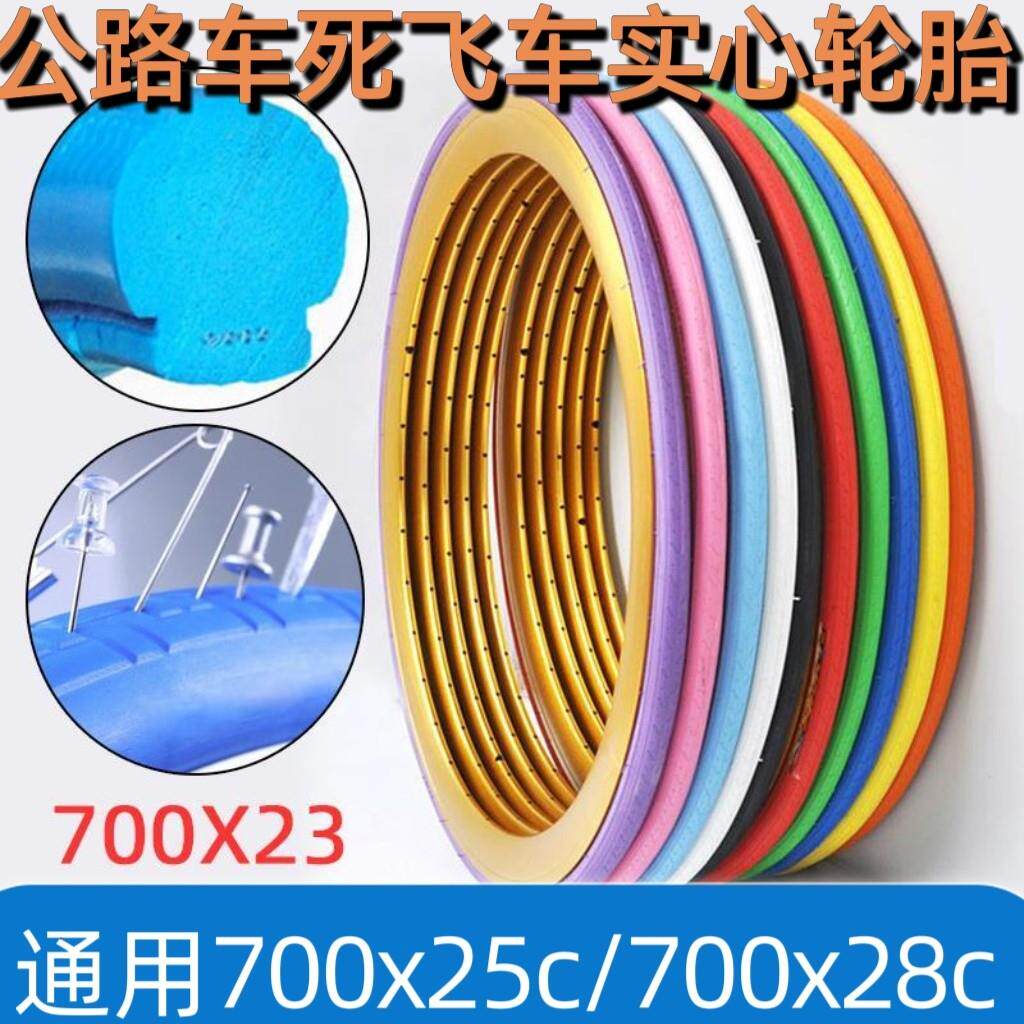 通用700x28c/700x25c公路车轮胎26寸700x23c死飞车免充气实心外胎