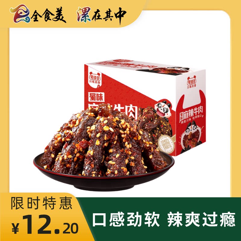 蜀道香蜀味麻辣牛肉干/灯影牛肉丝/孜然牛肉筋 川渝零食特产