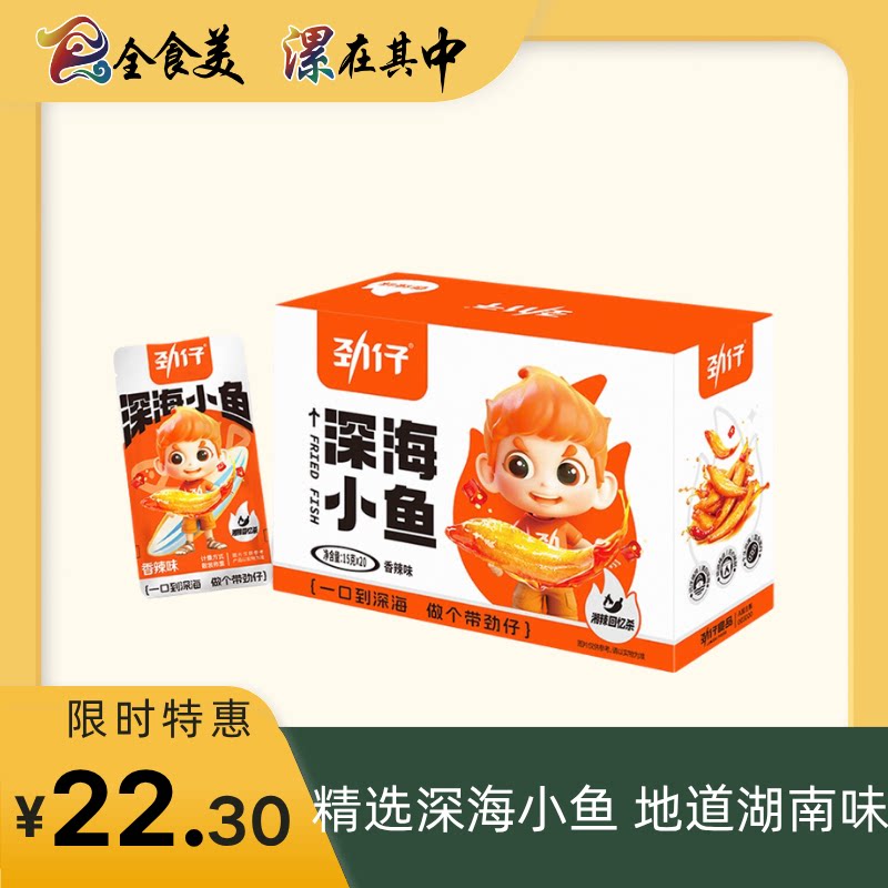 劲仔小鱼仔15g*20盒装香辣鱼干海味休闲零食鱼仔辣卤零食即食解馋