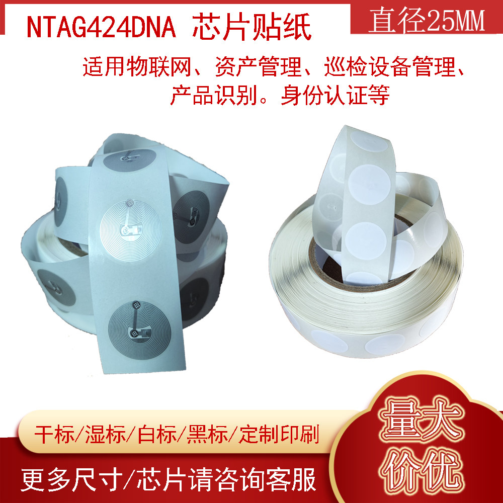 ntag424dna空白标签卡AES-128字节加密带抗金属功能贴高频13.56MHZ电子芯片适用产品防伪NFC424电子标签贴纸