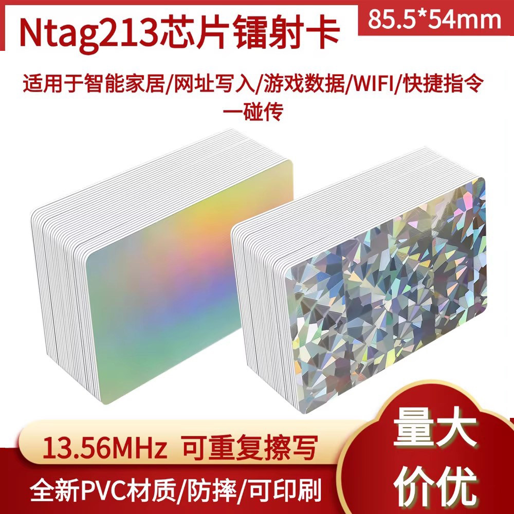 Ntag213芯片镭射卡NFC标签空白卡