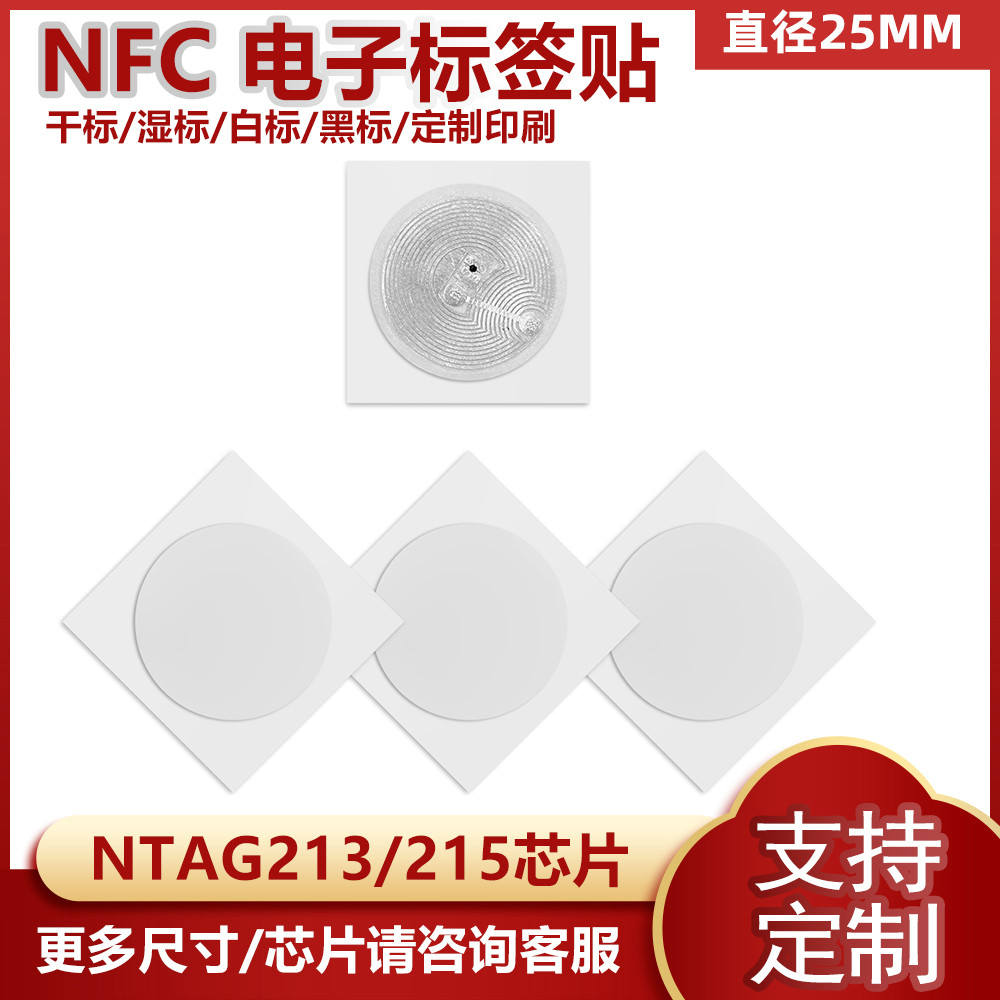 nfc213抗金属标签贴定制智能消防巡逻资产管理写入网址链接Ntag电子标签WIFI制作个人自动化管理NFC巡检标签