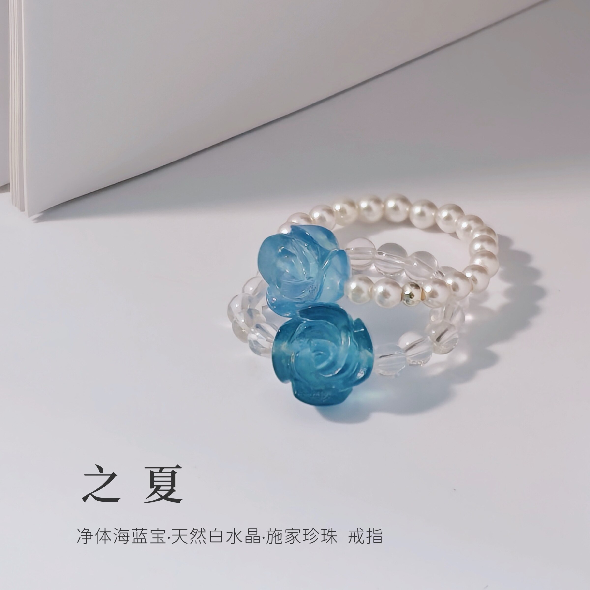 净体海蓝宝玫瑰白水晶珍珠戒指女