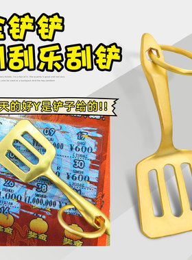 金铲铲钥匙扣小挂件刮彩票金铲子LOL云顶之弈周边金属刮刮乐刮铲