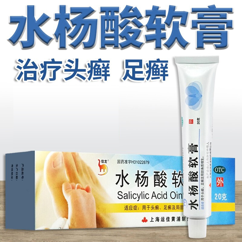 【信龙】水杨酸软膏5%*20g*1支/盒