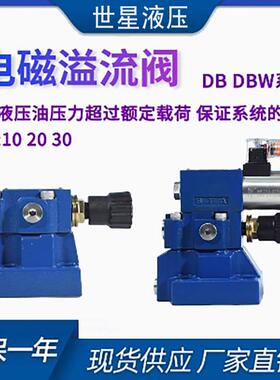 液压系统溢流阀调压阀DB10先导式电磁式液压站系统配件DBW10B-50