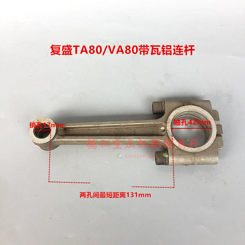台湾FS复盛空压机TA80 VA80带瓦铝连杆 4HP5.5HP复盛气泵连杆配件