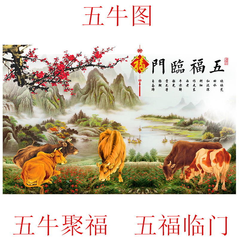 玄关装饰墙画五牛图室内镇宅招财横幅风水画迎门布画贴画自粘壁画图片