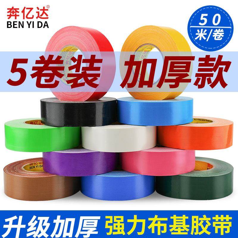 奔亿达50米彩色布基胶带强力固定地毯拼接胶带防水diy装饰装修地