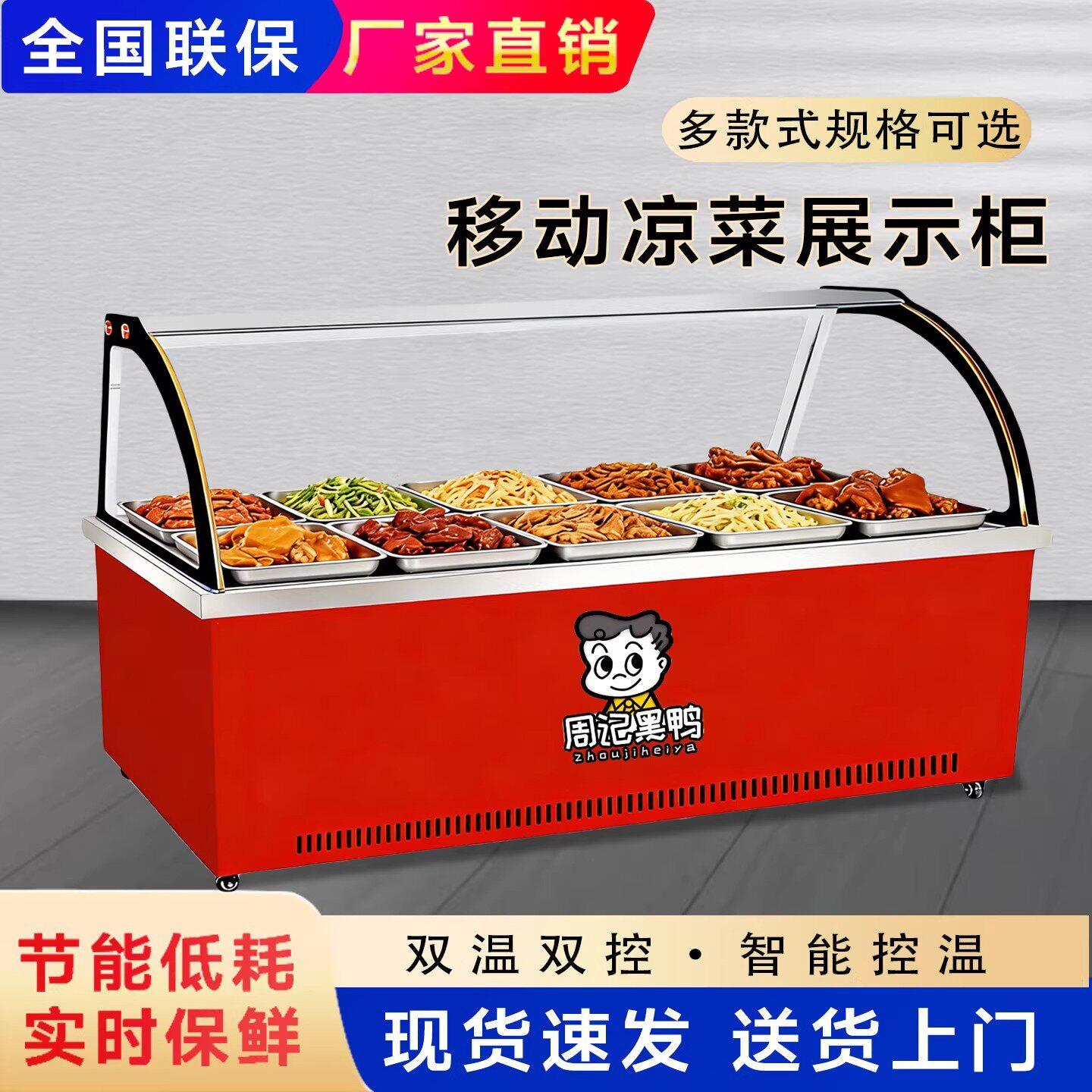 移动冷藏凉菜展示柜冷冻双温卤菜烧烤熟食鸭脖点菜保鲜柜商用柜子