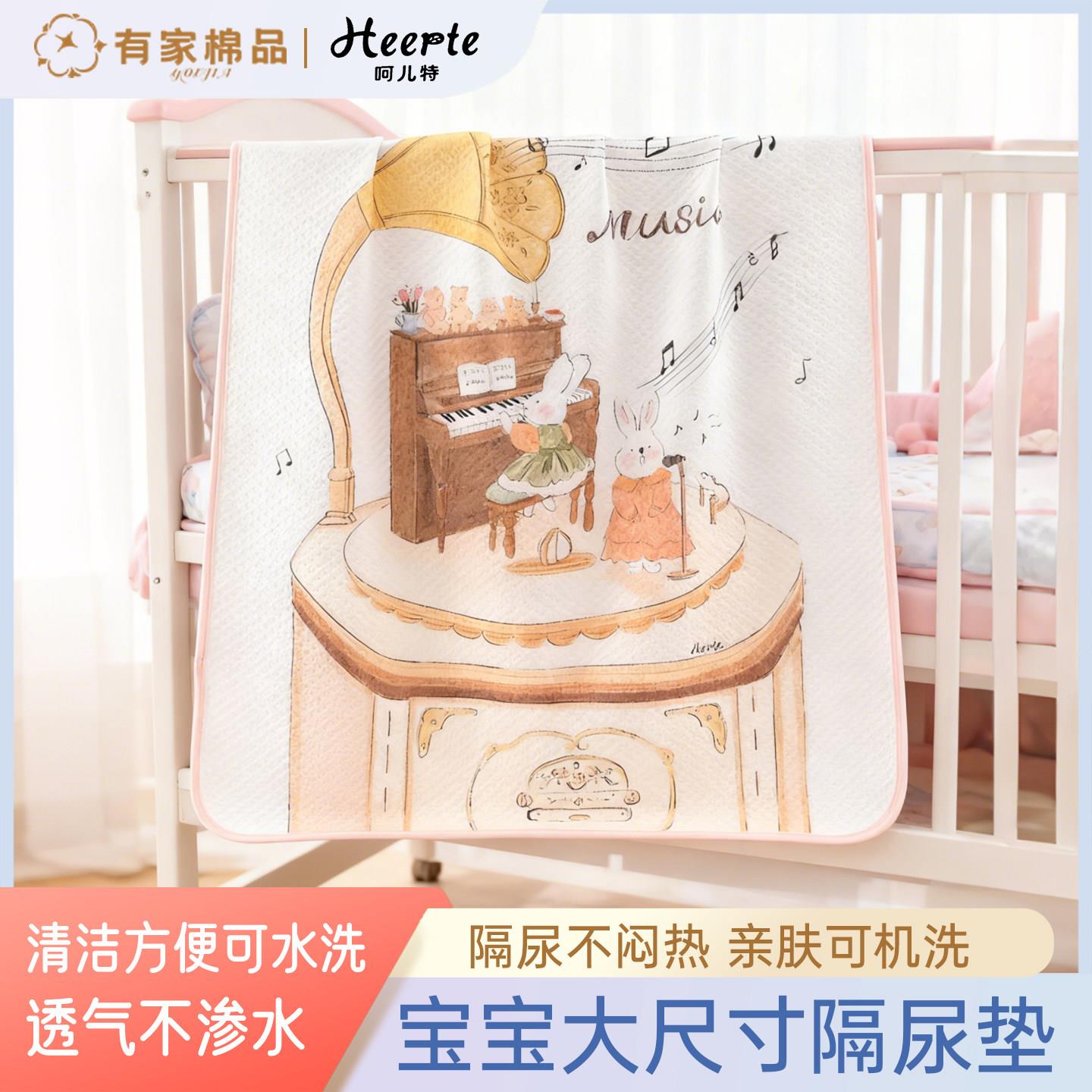 HEEPTE呵儿特婴幼儿童隔尿垫大尺寸可水洗透气不渗宝宝隔尿床垫