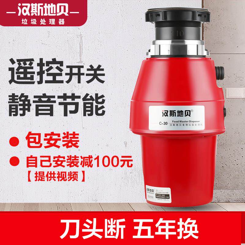 汉斯地贝C30家用厨房食物垃圾处理器厨余粉碎机遥控无线开关免孔