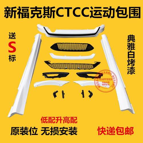 新福克斯运动包围福克斯15款17款18款CTCC运动包围SF前唇后唇烤漆