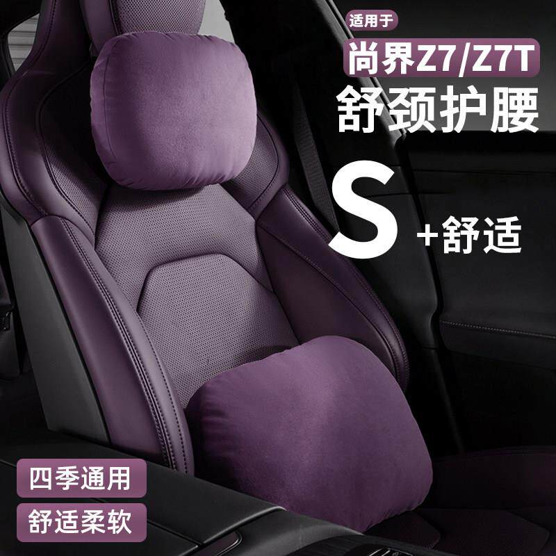 适用于尚界Z7T/Z7汽车用护腰枕车载护颈枕四季用婴儿绒座椅腰靠枕