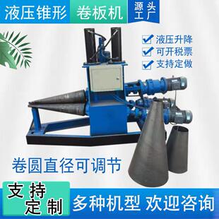 电动锥形卷圆机大小头喇叭筒滚圆机液压椎体卷板机小型钢板卷筒机