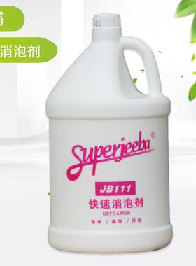 洁霸JB111清洁洗涤快速消泡剂化泡剂清除剂去泡剂