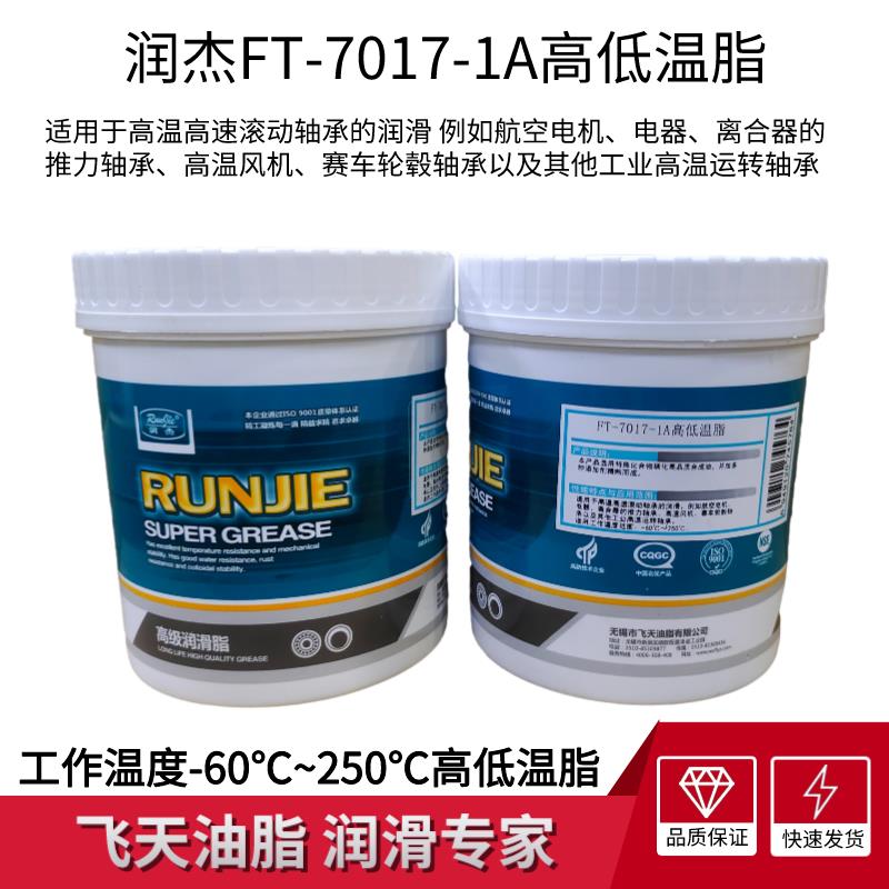 润杰FT-7017-1A高低温润滑脂航空电机风机轮毂轴承-60℃-250℃1KG