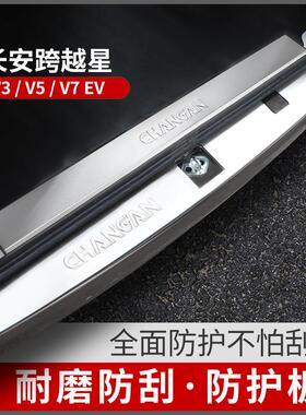 长安跨越星V3V5V7EV改装配件门槛条后备箱后护板防护汽车用品电动