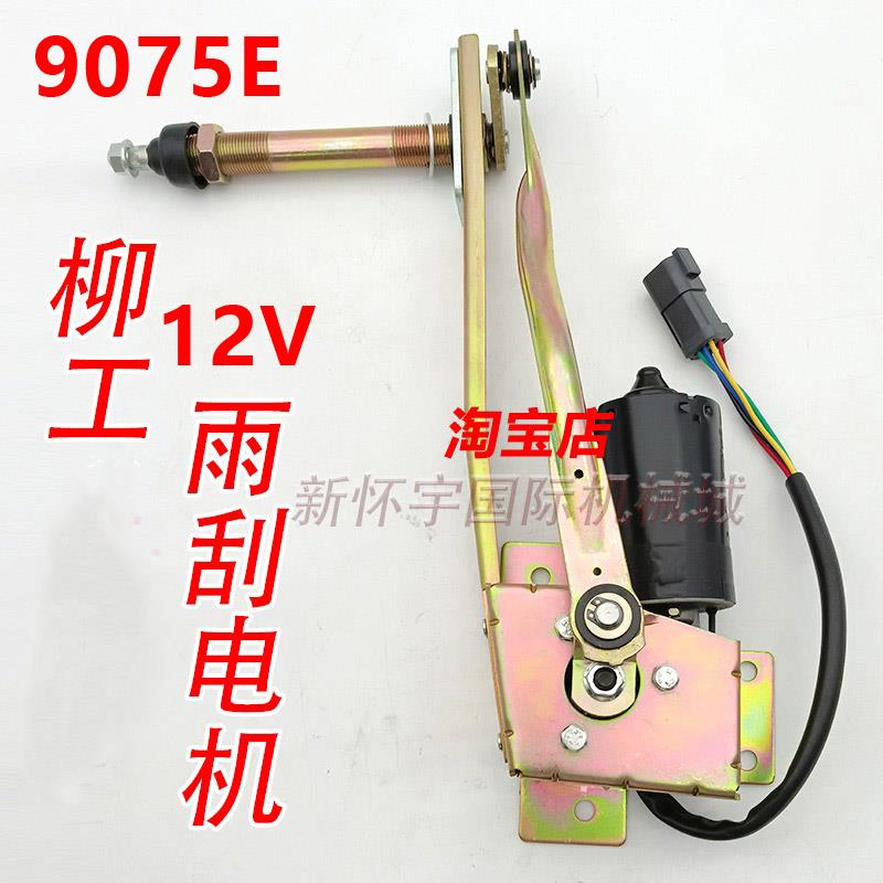 柳工挖土机9075E 雨刮电机总成雨刮雨刷配件马达12V