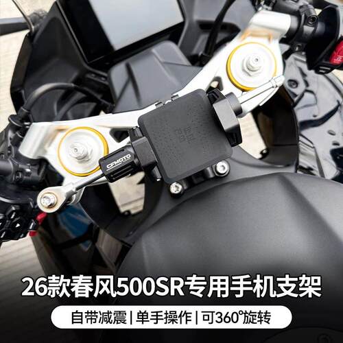 春风500SR摩托车铝合金中置减震手机支架防震钛尺导航支架可旋转