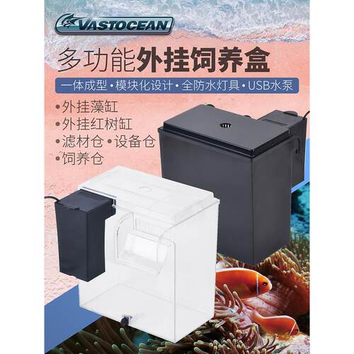 大洋鱼缸外部繁殖箱海水箱膨胀箱红树水箱Ats海藻箱隔离箱培养海