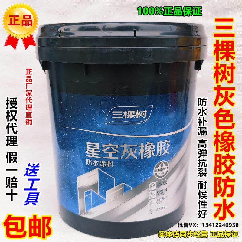 三棵树天面红橡胶防水涂料楼顶弹性防水胶屋顶漏水修补外露型防水