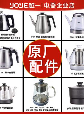 越一智能烧水壶茶具配件原厂A6A21K33PT20配件玻璃蒸煮茶壶消毒锅