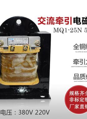 上海乔正MQ1-25N 5151冲床交流牵引电磁铁 吸力25kg 220V380V全铜