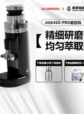 AG意式咖啡磨豆机sd 64PRO手冲咖啡豆研磨机电动64mm刀盘家用小型
