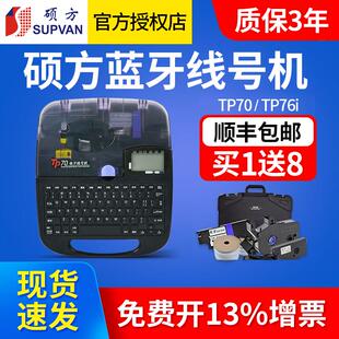 硕方线号机TP70/TP80/86线号打印机60i号码管打码机76i蓝牙打号机
