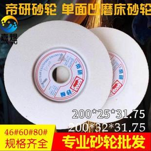 白刚玉砂轮200 31.75WA46L 帝研砂轮磨床单面凹砂轮8