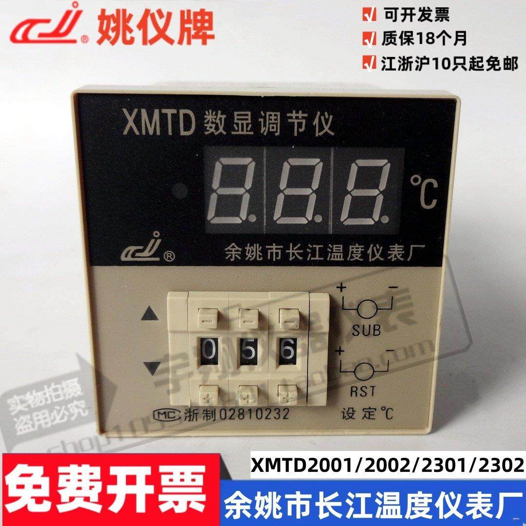 姚仪牌长江XMTD-2001/2002数显温控表3001/3002CU50EKPT100温控器