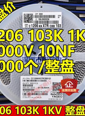 贴片电容1206 103K 1KV 1000V 10nF X7R K档10% 陶瓷 整盘3000只
