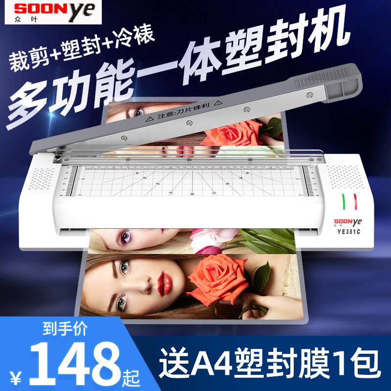 众叶带裁纸刀 相片过塑机a4/a3通用照片塑封机家用小型覆膜机