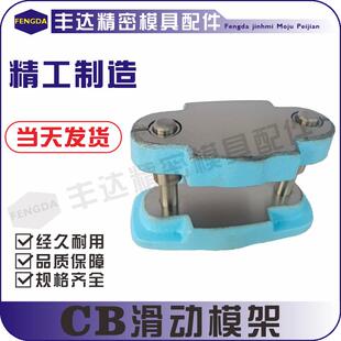 CB滑动中间五金模架后中侧模架铸钢冷冲模架中间CR滚珠模架模座