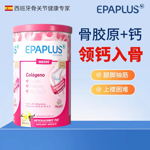 Epaplus西班牙骨胶原蛋白