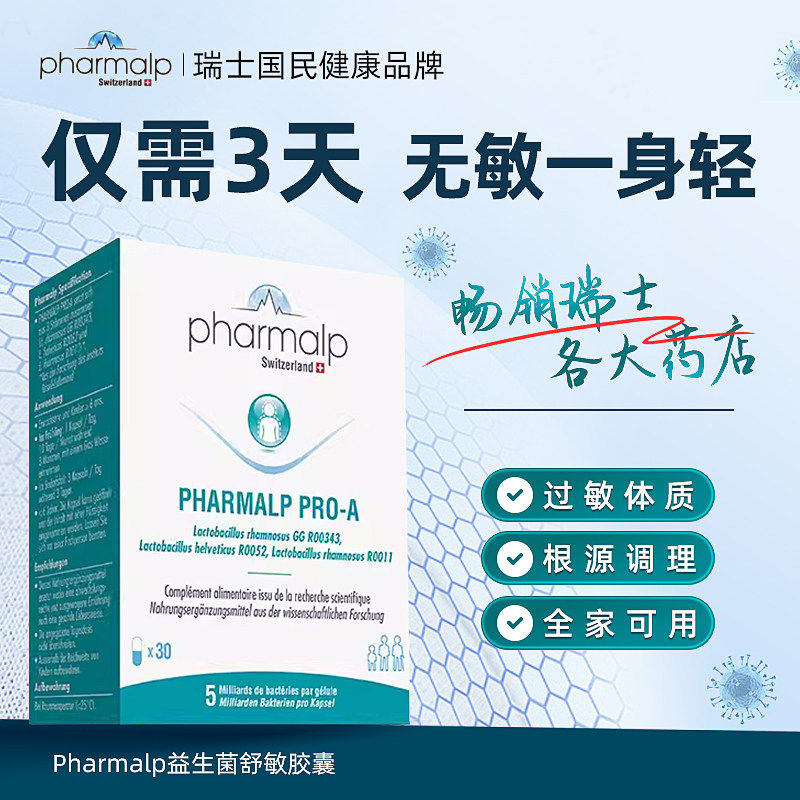过敏瑞士Pharmalp凡木安益生菌