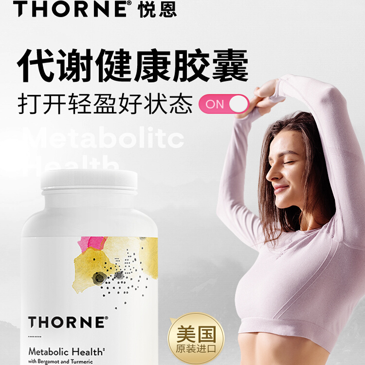 Thorne悦恩AMPK代谢胶囊姜黄素